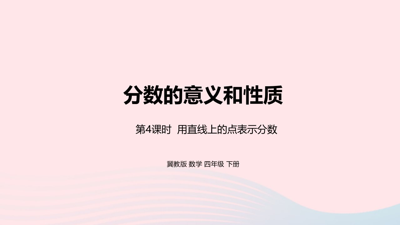 2023四年级数学下册5分数的意义和性质第4课时用直线上的点表示分数教学课件冀教版