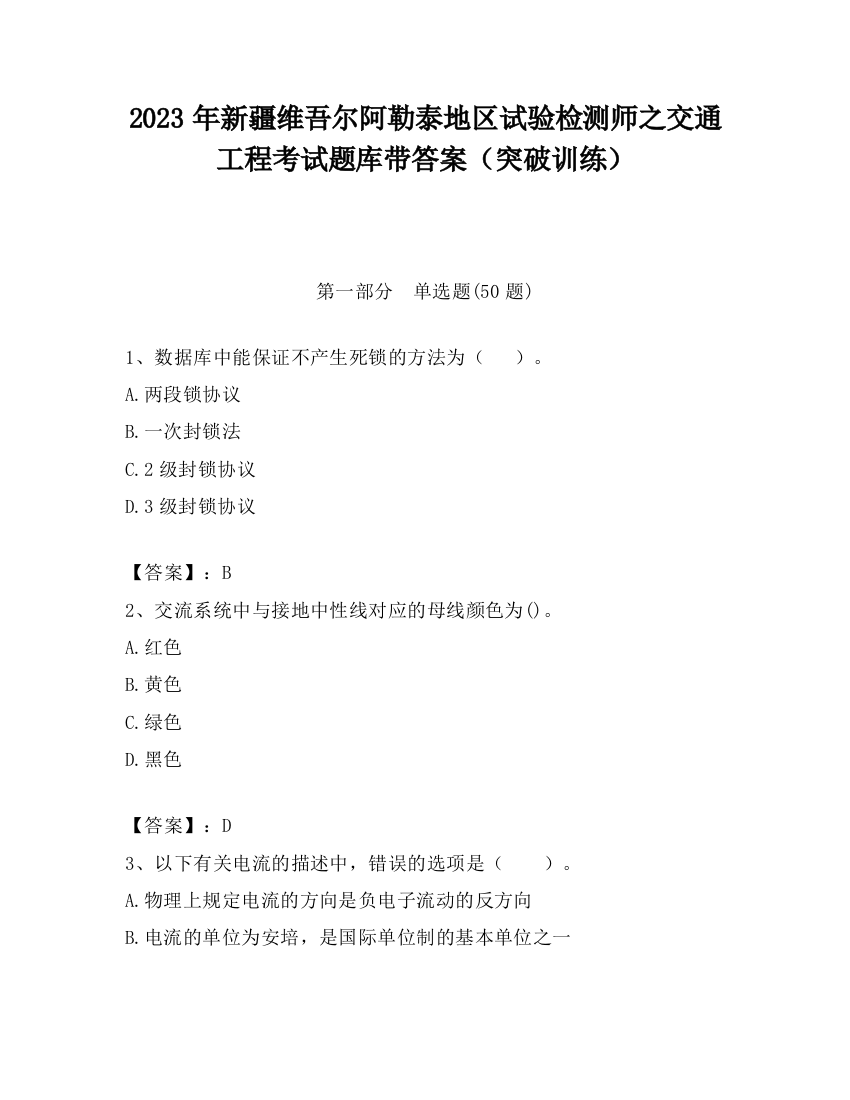 2023年新疆维吾尔阿勒泰地区试验检测师之交通工程考试题库带答案（突破训练）