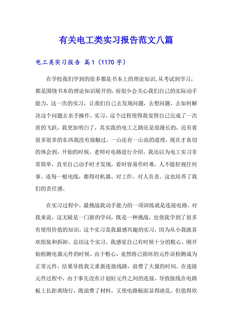 有关电工类实习报告范文八篇