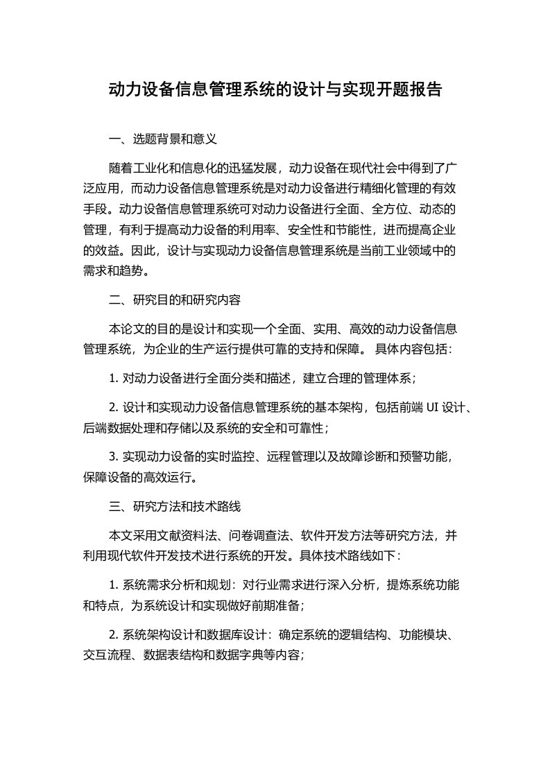 动力设备信息管理系统的设计与实现开题报告