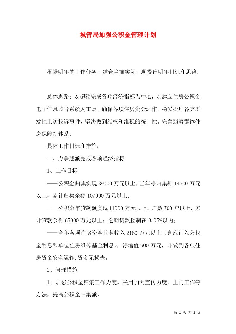 城管局加强公积金管理计划