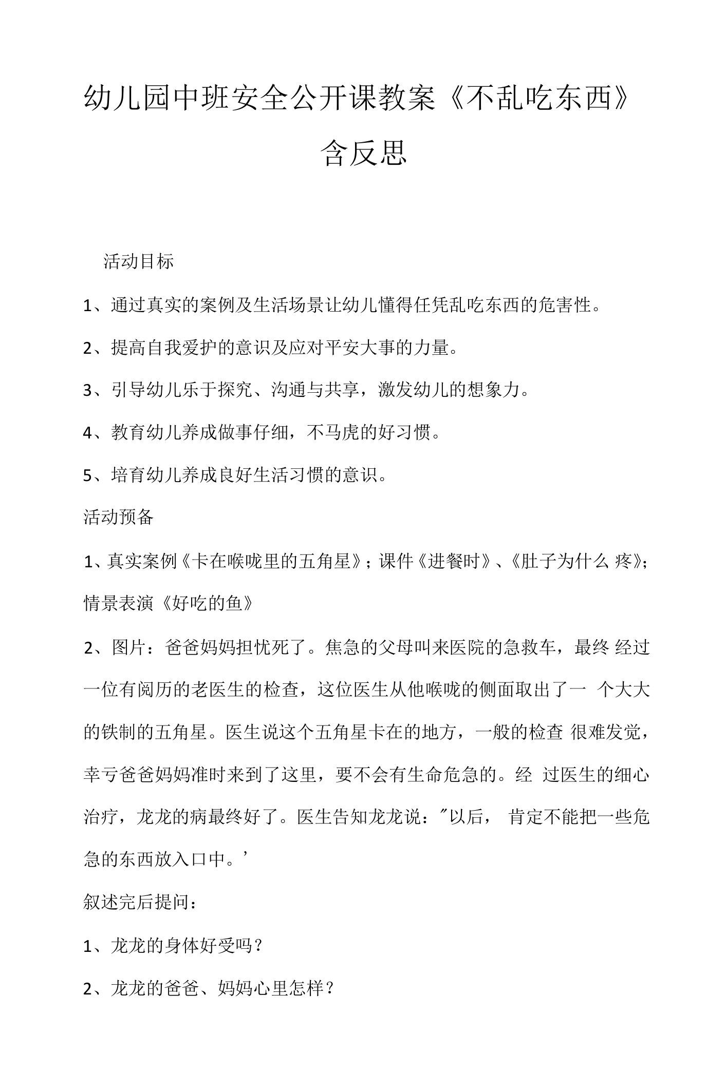 幼儿园中班安全公开课教案《不乱吃东西》含反思.docx