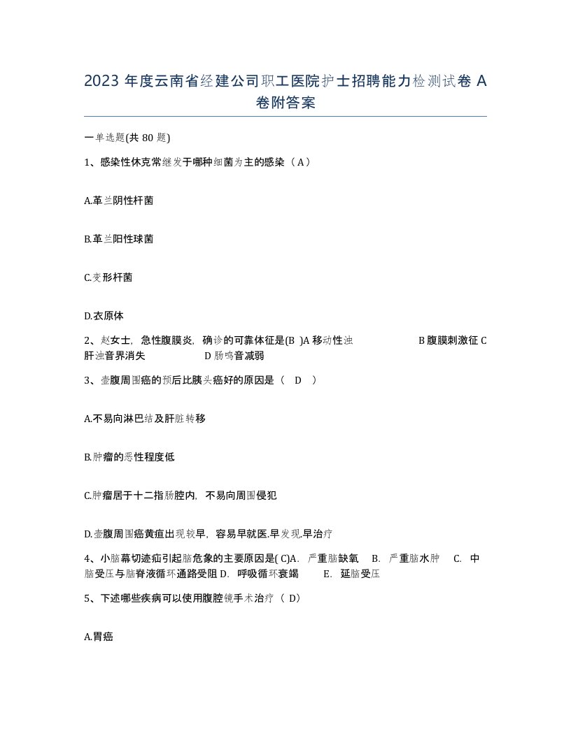 2023年度云南省经建公司职工医院护士招聘能力检测试卷A卷附答案