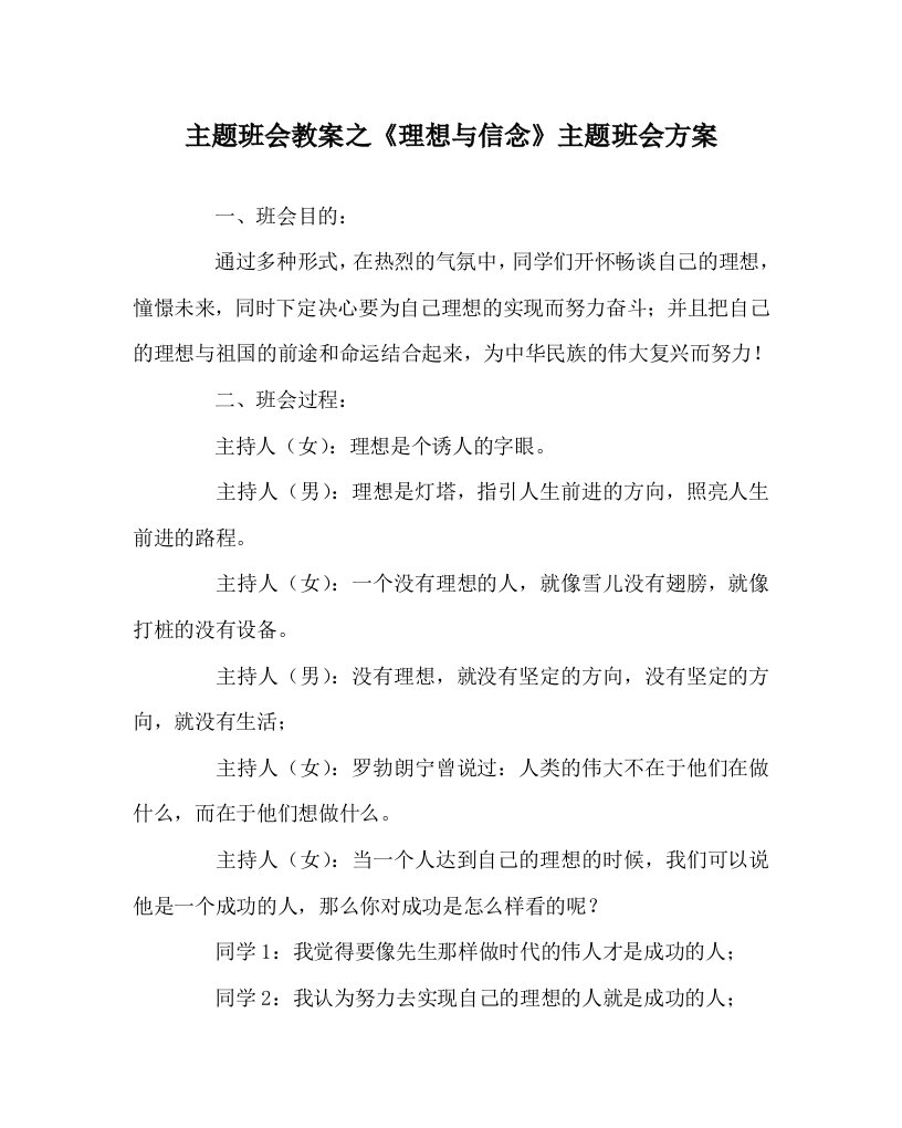 主题班会教案之理想与信念主题班会方案WORD版