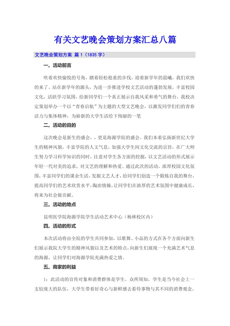 有关文艺晚会策划方案汇总八篇