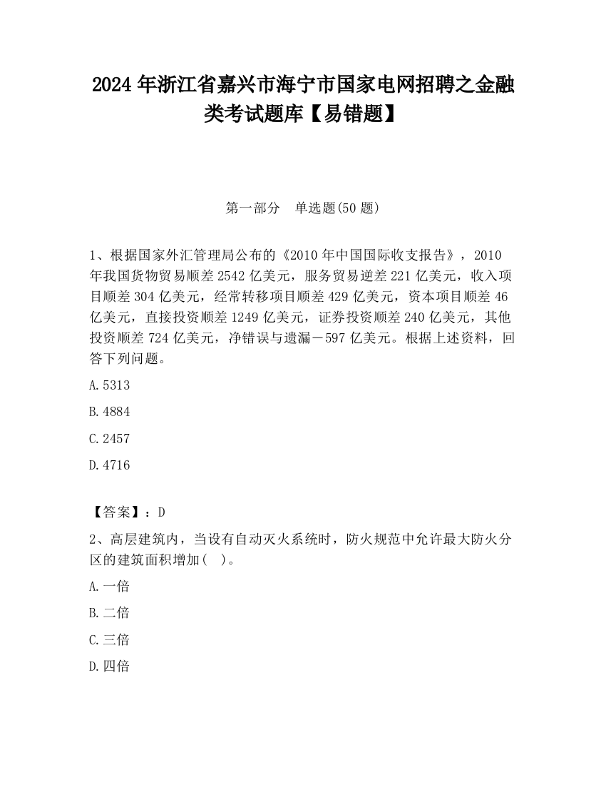 2024年浙江省嘉兴市海宁市国家电网招聘之金融类考试题库【易错题】