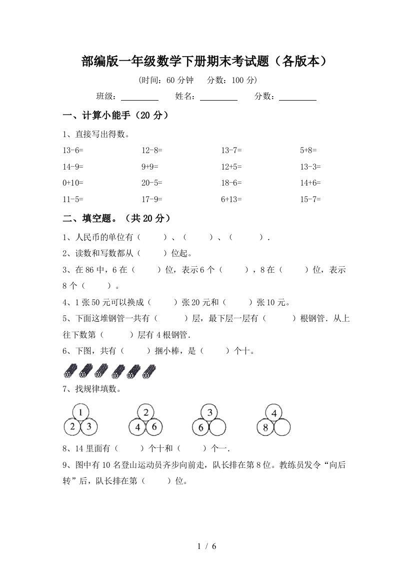 部编版一年级数学下册期末考试题(各版本)