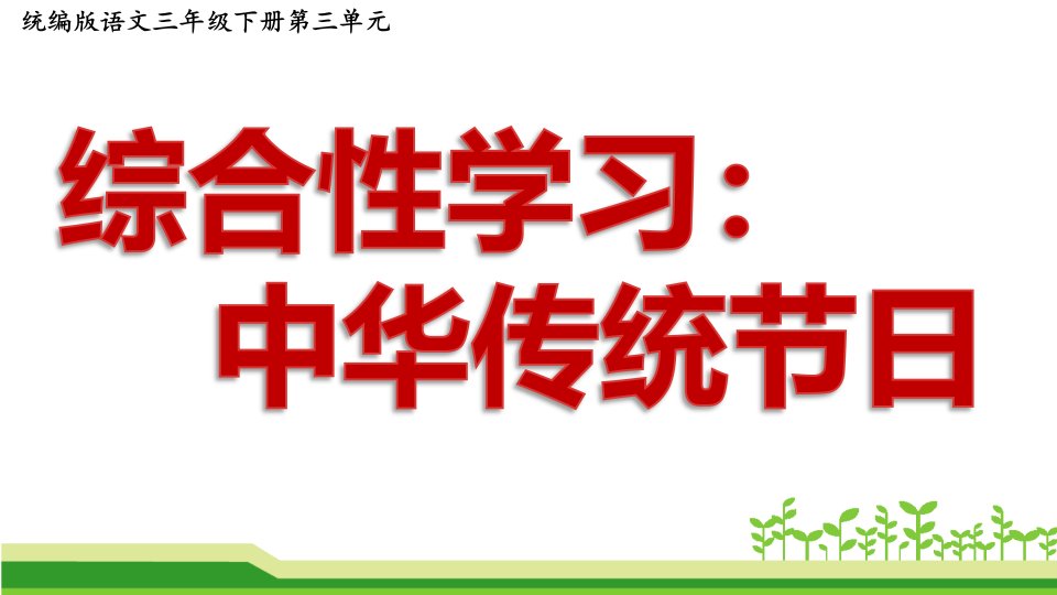 小学语文（统编版）三年级下册《综合性学习中华传统节日》公开ppt课件