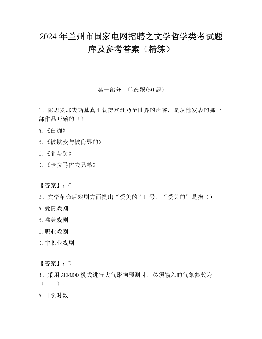 2024年兰州市国家电网招聘之文学哲学类考试题库及参考答案（精练）