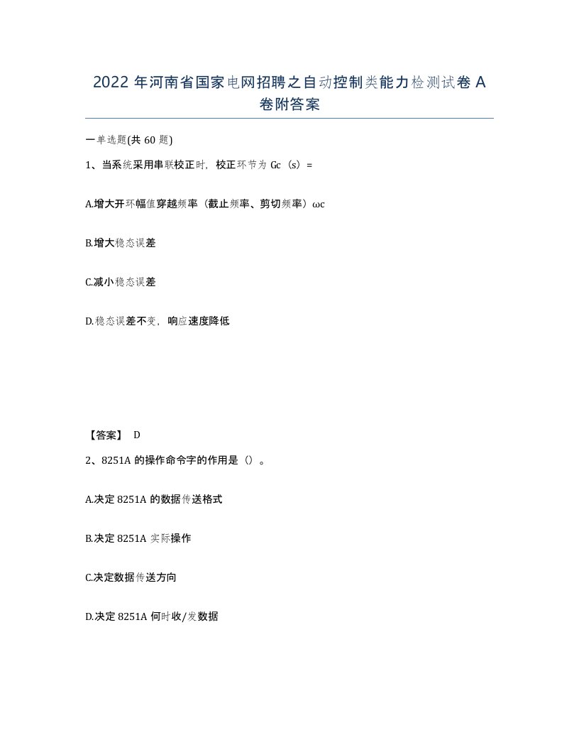 2022年河南省国家电网招聘之自动控制类能力检测试卷A卷附答案