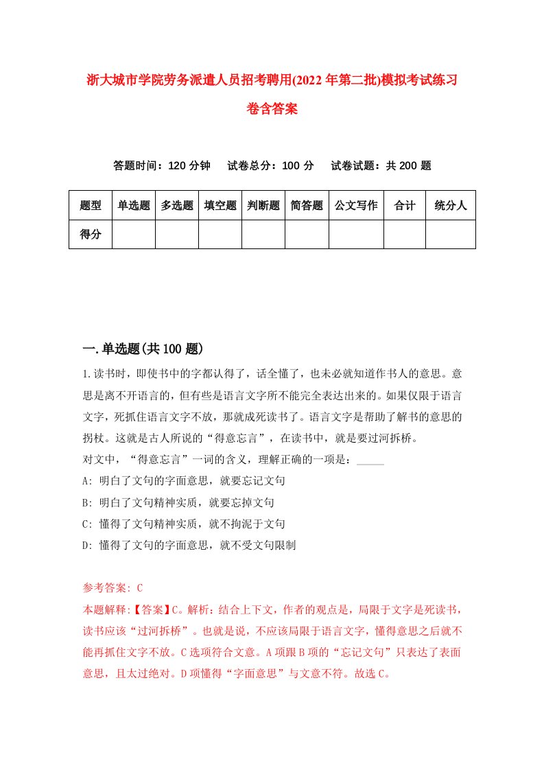 浙大城市学院劳务派遣人员招考聘用2022年第二批模拟考试练习卷含答案第2套