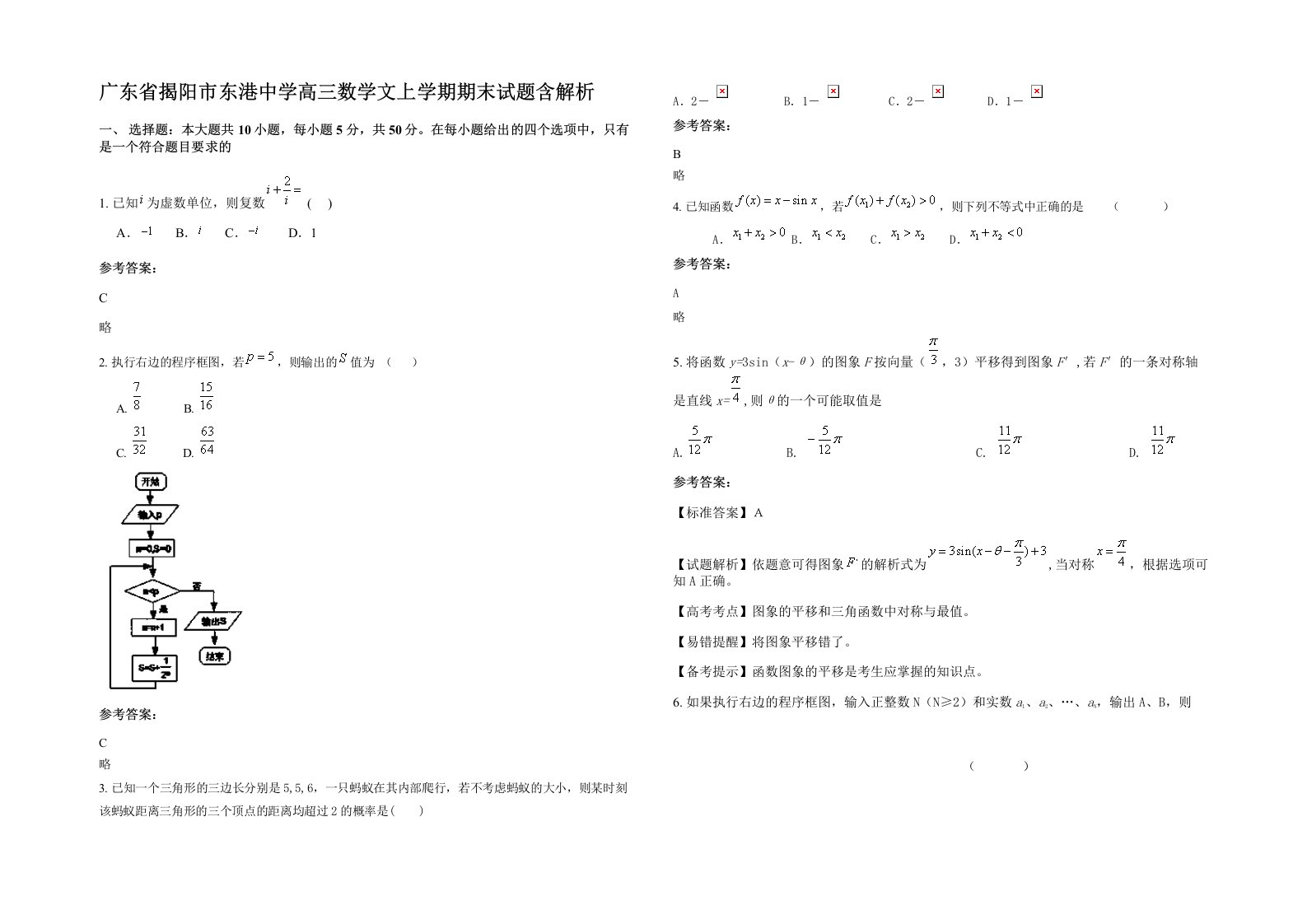 广东省揭阳市东港中学高三数学文上学期期末试题含解析