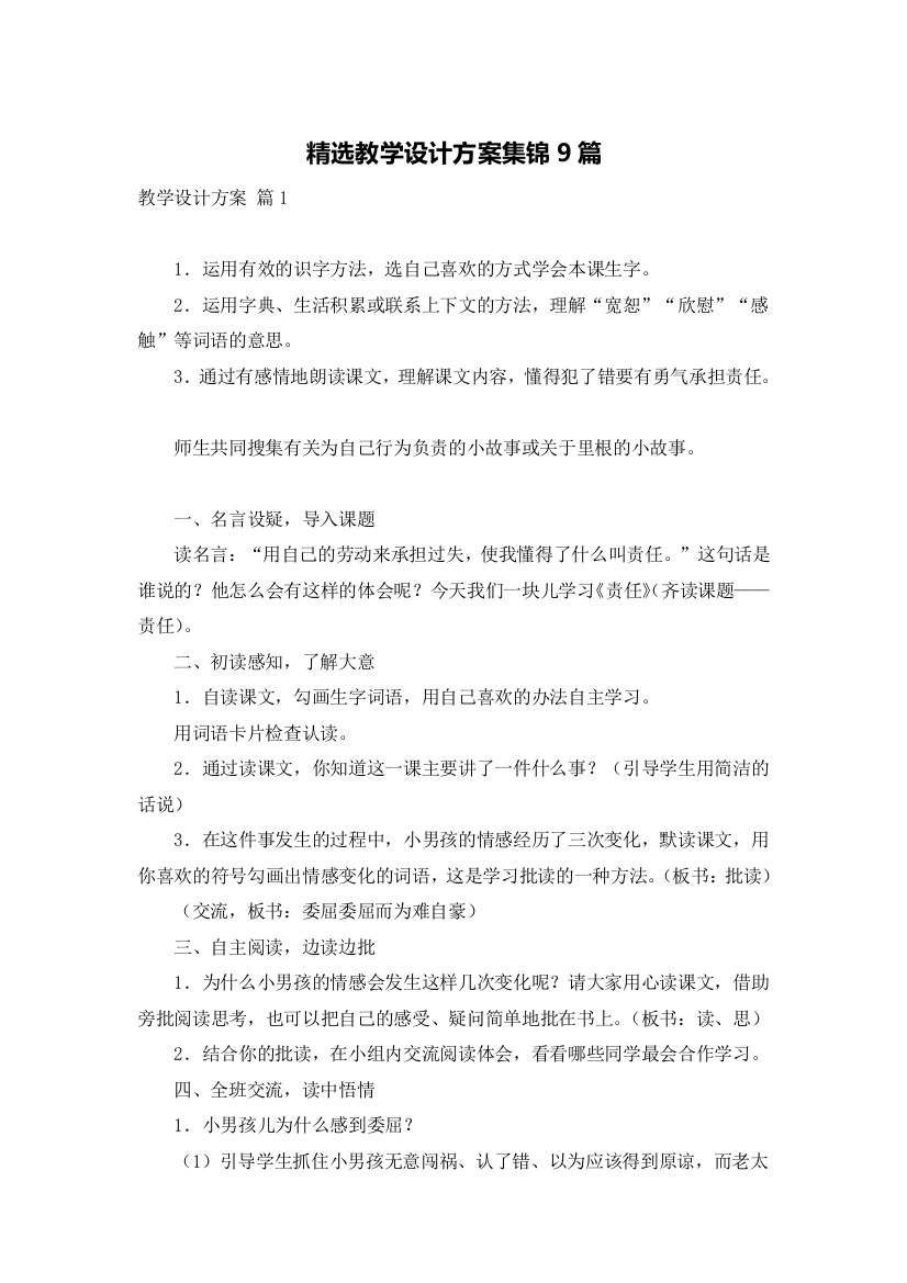 精选教学设计方案集锦9篇