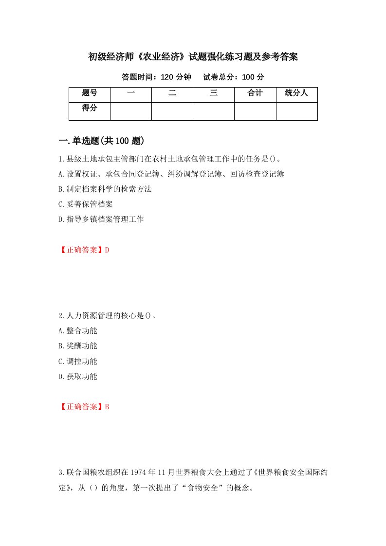 初级经济师农业经济试题强化练习题及参考答案第41卷