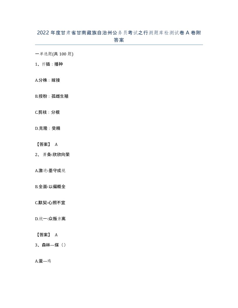 2022年度甘肃省甘南藏族自治州公务员考试之行测题库检测试卷A卷附答案