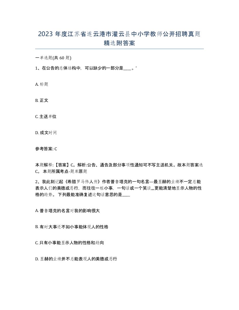 2023年度江苏省连云港市灌云县中小学教师公开招聘真题附答案