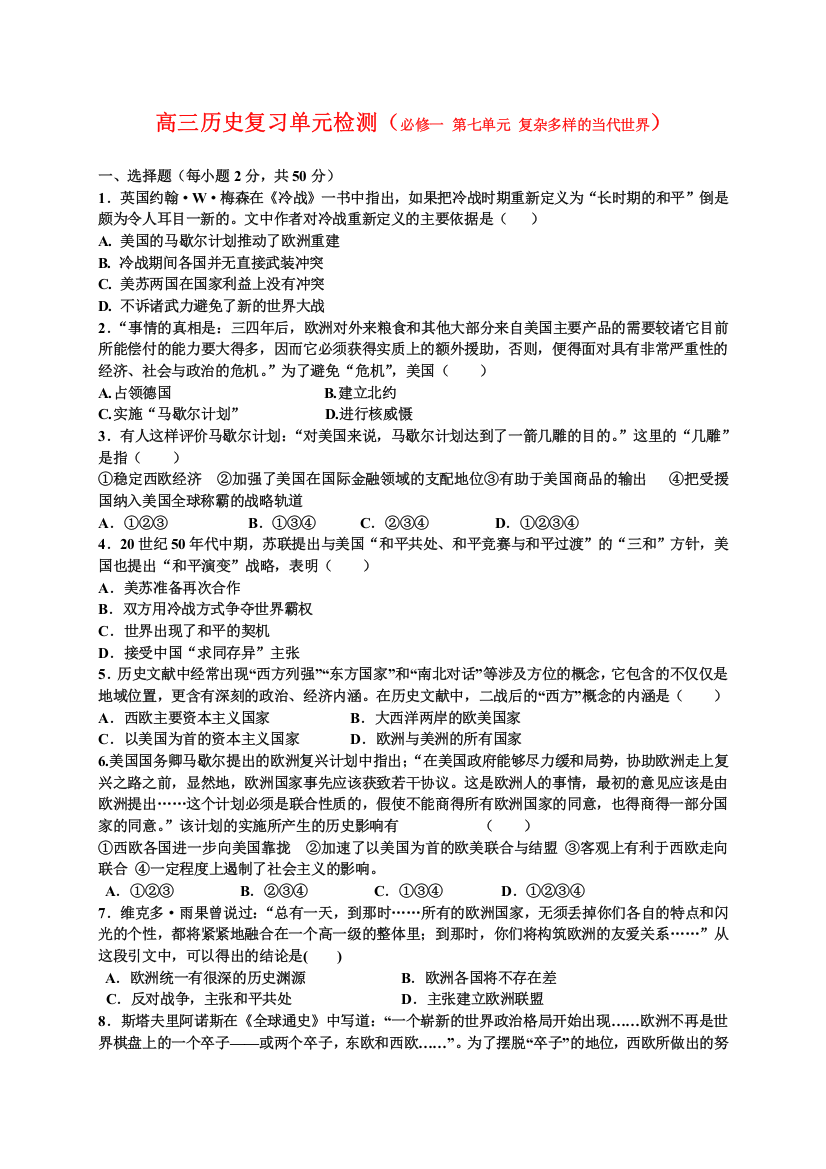 岳麓版历史必修1第7单元一轮复习试题：复杂多样的当代世界《试题》