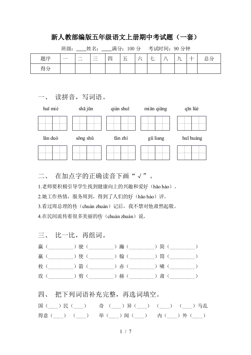 新人教部编版五年级语文上册期中考试题(一套)