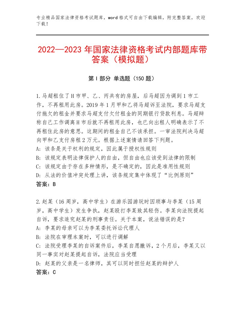 最全国家法律资格考试精品题库及答案1套