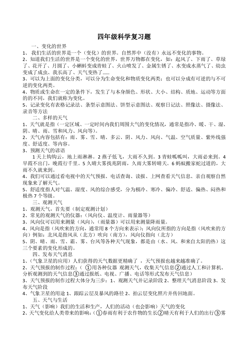 冀教四年级科学下册复习题大全