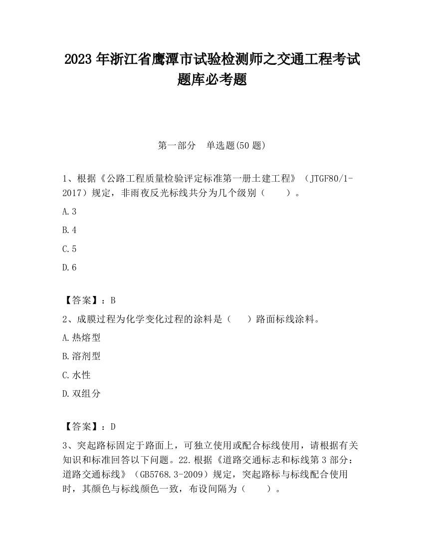 2023年浙江省鹰潭市试验检测师之交通工程考试题库必考题