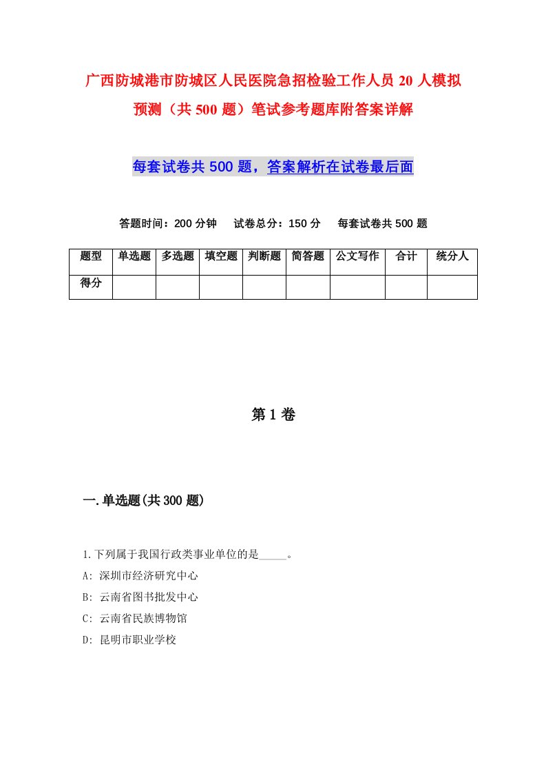 广西防城港市防城区人民医院急招检验工作人员20人模拟预测共500题笔试参考题库附答案详解