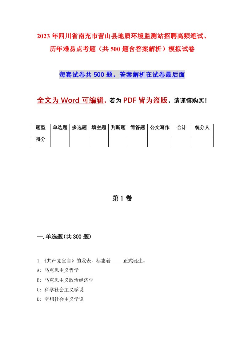 2023年四川省南充市营山县地质环境监测站招聘高频笔试历年难易点考题共500题含答案解析模拟试卷