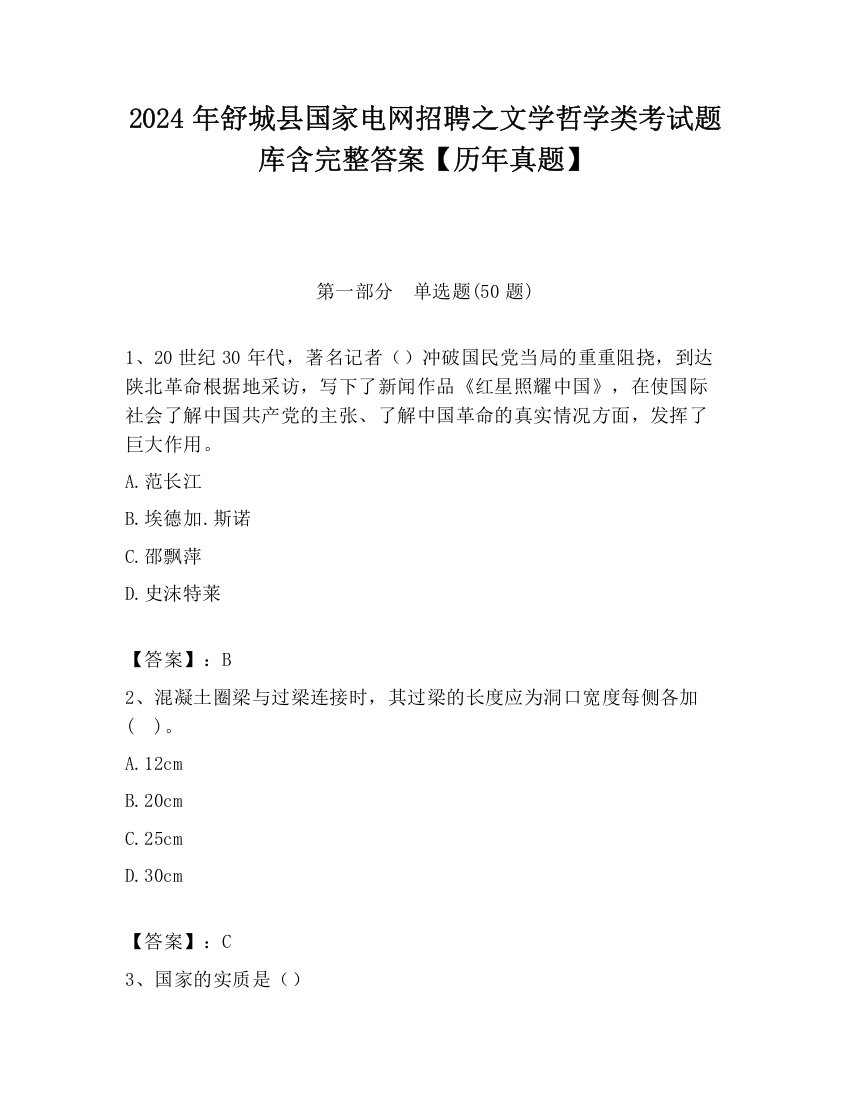 2024年舒城县国家电网招聘之文学哲学类考试题库含完整答案【历年真题】