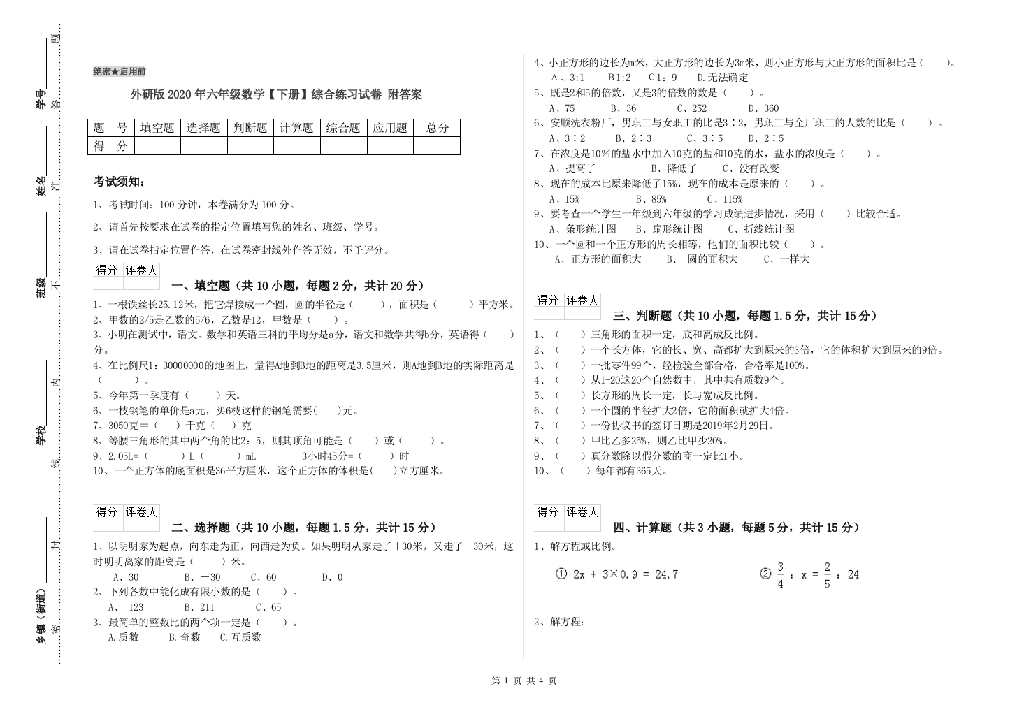 外研版2020年六年级数学【下册】综合练习试卷-附答案