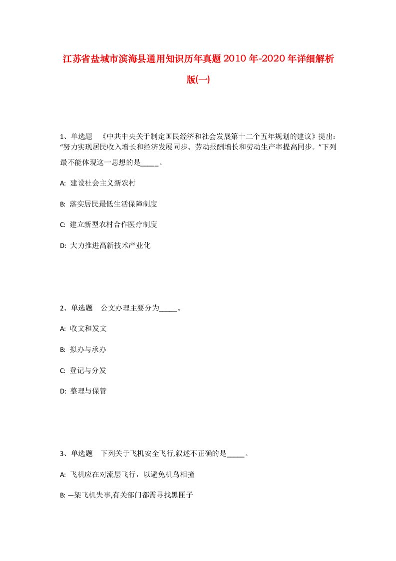 江苏省盐城市滨海县通用知识历年真题2010年-2020年详细解析版一