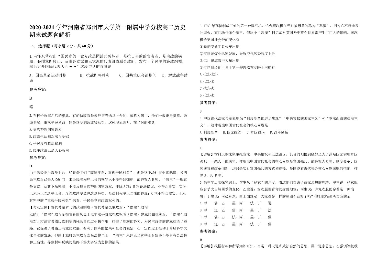 2020-2021学年河南省郑州市大学第一附属中学分校高二历史期末试题含解析