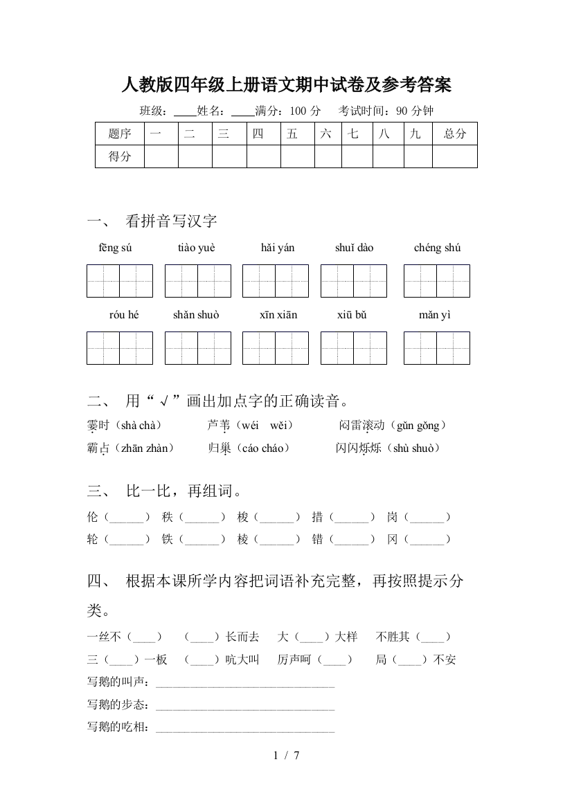 人教版四年级上册语文期中试卷及参考答案