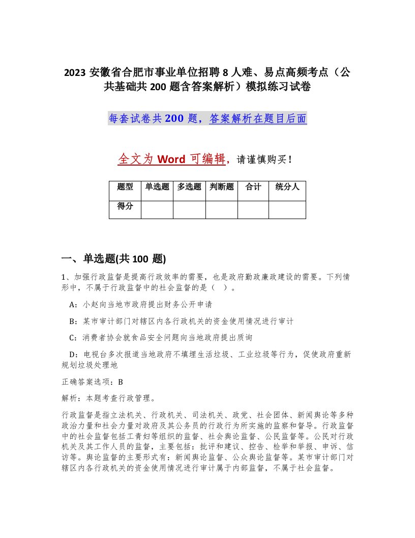 2023安徽省合肥市事业单位招聘8人难易点高频考点公共基础共200题含答案解析模拟练习试卷