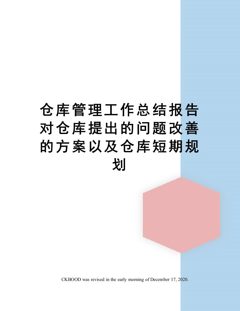 仓库管理工作总结报告对仓库提出的问题改善的方案以及仓库短期规划