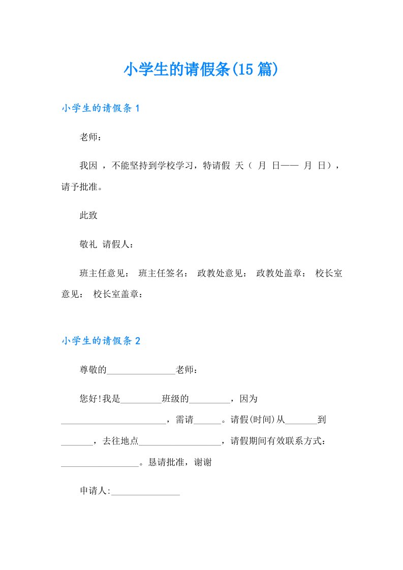 小学生的请假条(15篇)