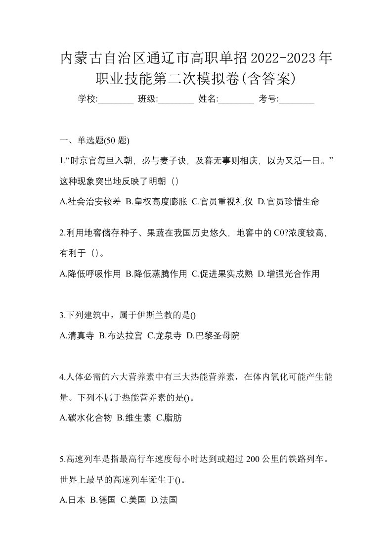 内蒙古自治区通辽市高职单招2022-2023年职业技能第二次模拟卷含答案