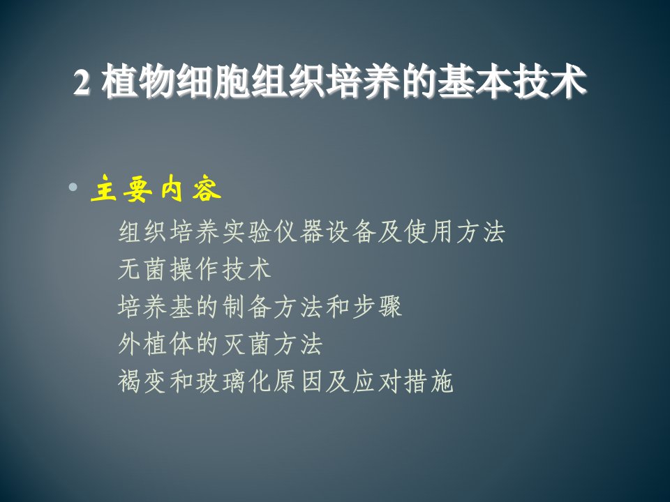 植物组织培养实验室的构建与操作技术