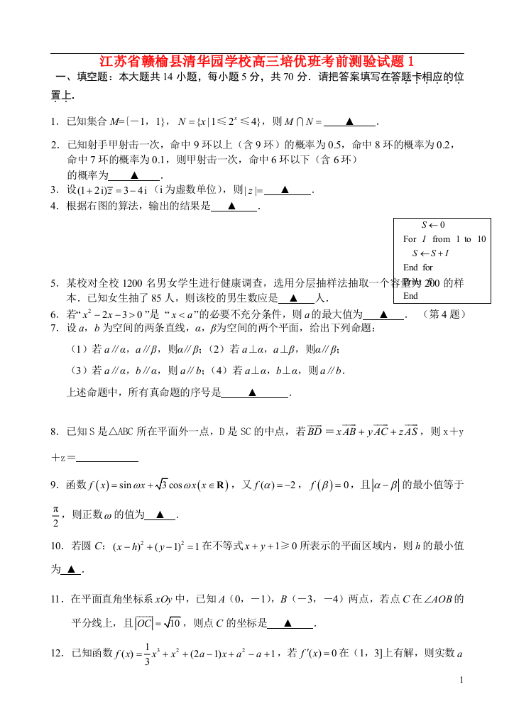 江苏省赣榆县清华园双语学校2021届高三数学培优班考前测验试题1