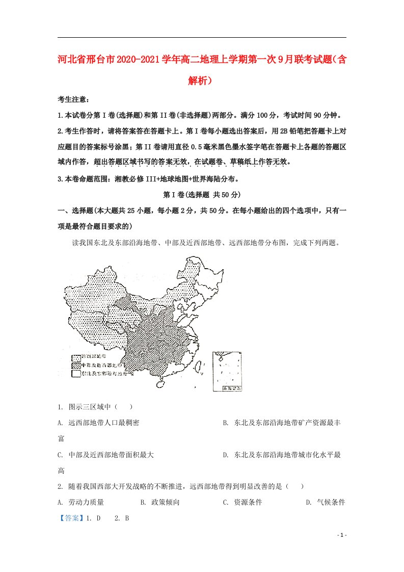 河北省邢台市2020_2021学年高二地理上学期第一次9月联考试题含解析