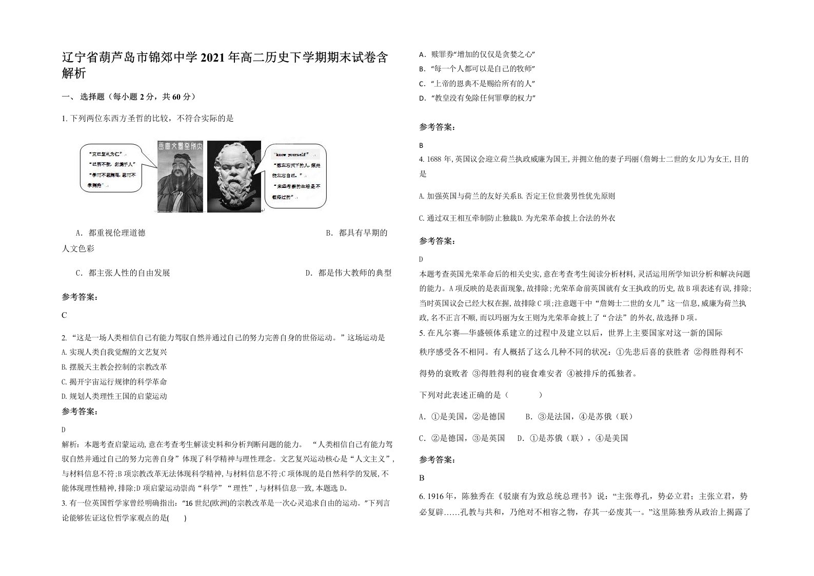 辽宁省葫芦岛市锦郊中学2021年高二历史下学期期末试卷含解析