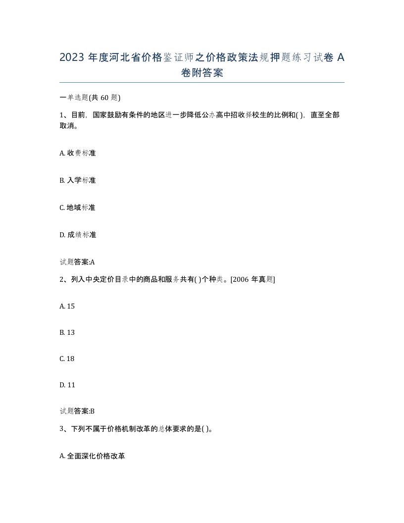 2023年度河北省价格鉴证师之价格政策法规押题练习试卷A卷附答案