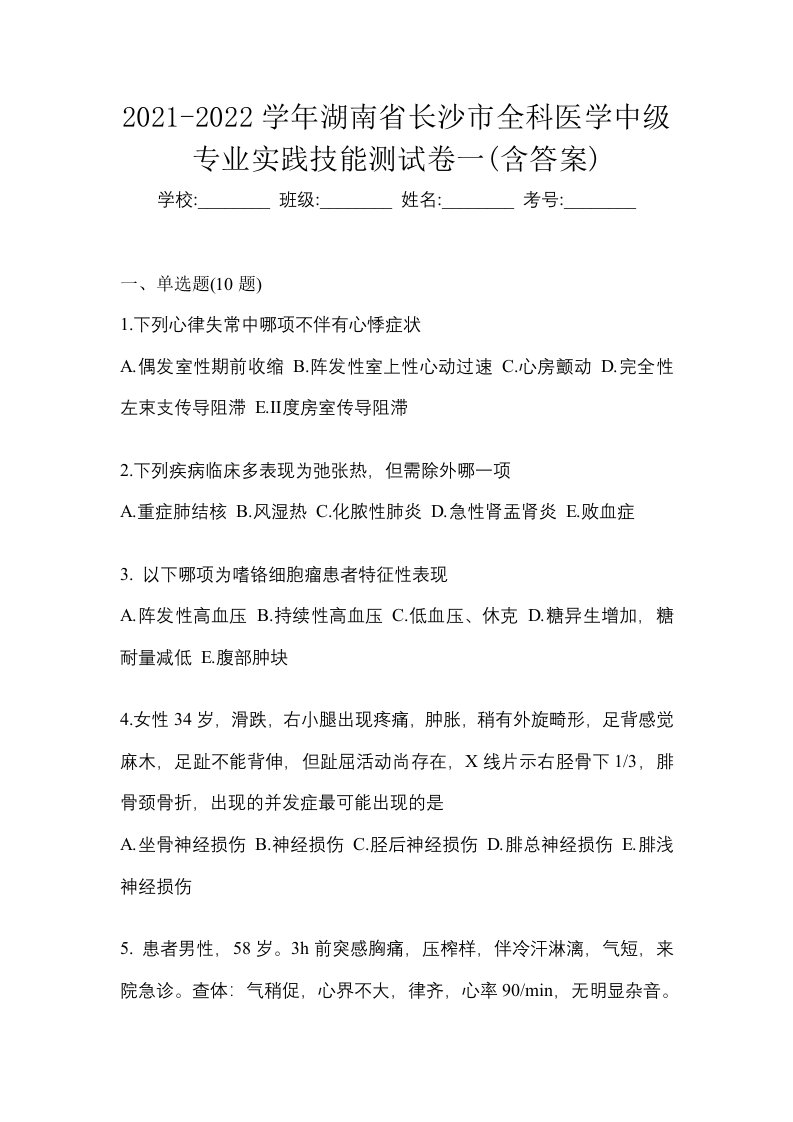 2021-2022学年湖南省长沙市全科医学中级专业实践技能测试卷一含答案