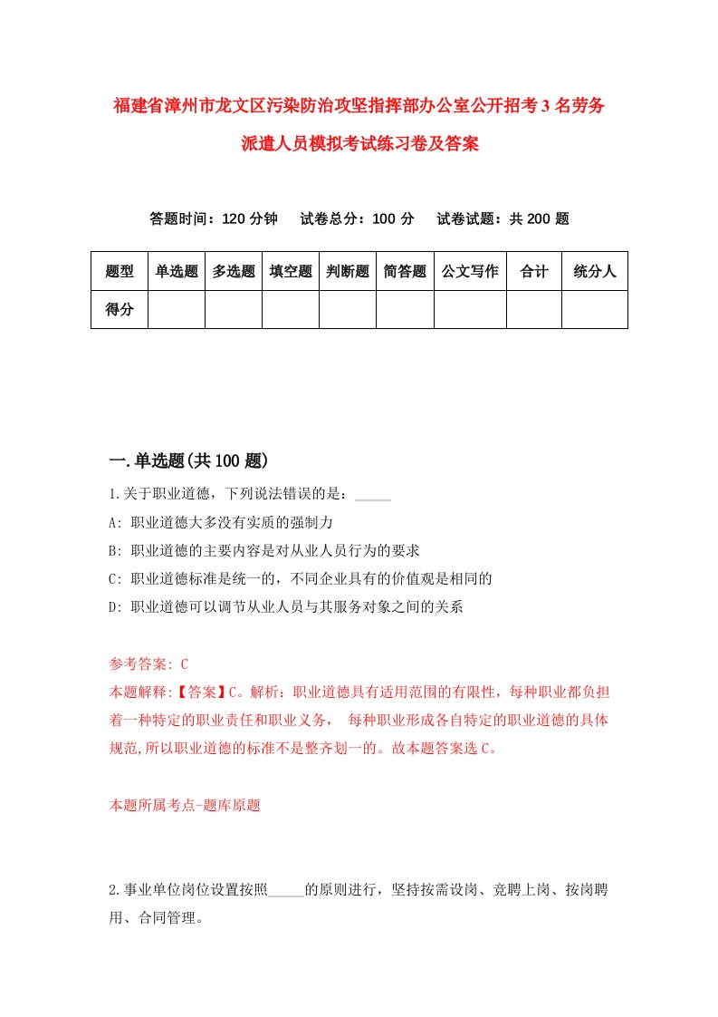 福建省漳州市龙文区污染防治攻坚指挥部办公室公开招考3名劳务派遣人员模拟考试练习卷及答案第7次