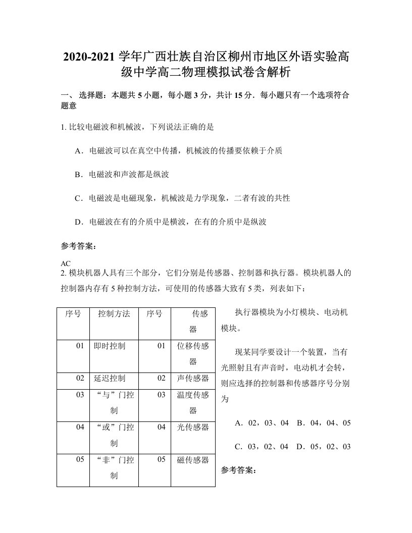 2020-2021学年广西壮族自治区柳州市地区外语实验高级中学高二物理模拟试卷含解析