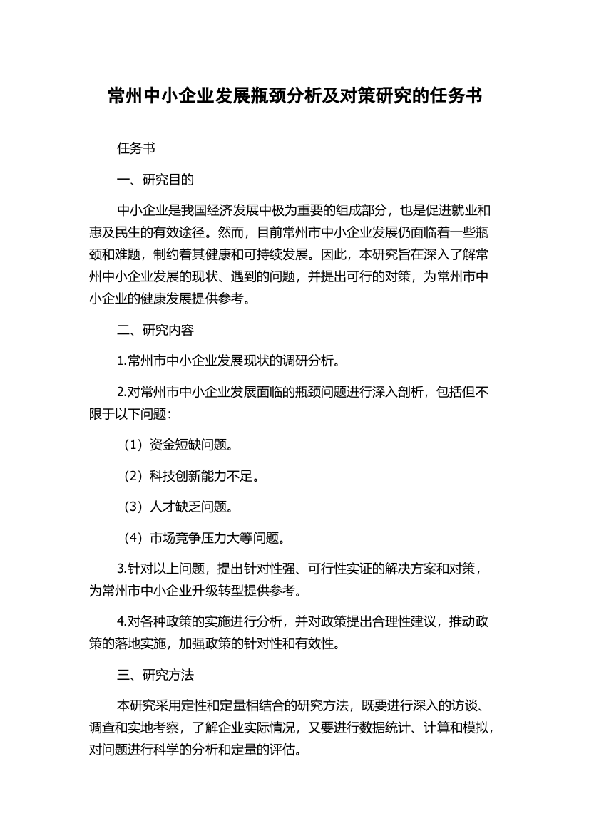 常州中小企业发展瓶颈分析及对策研究的任务书