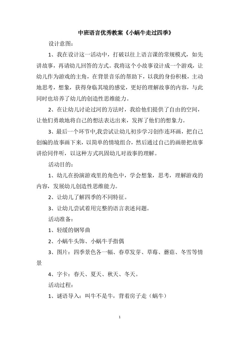 中班语言优秀教案《小蜗牛走过四季》