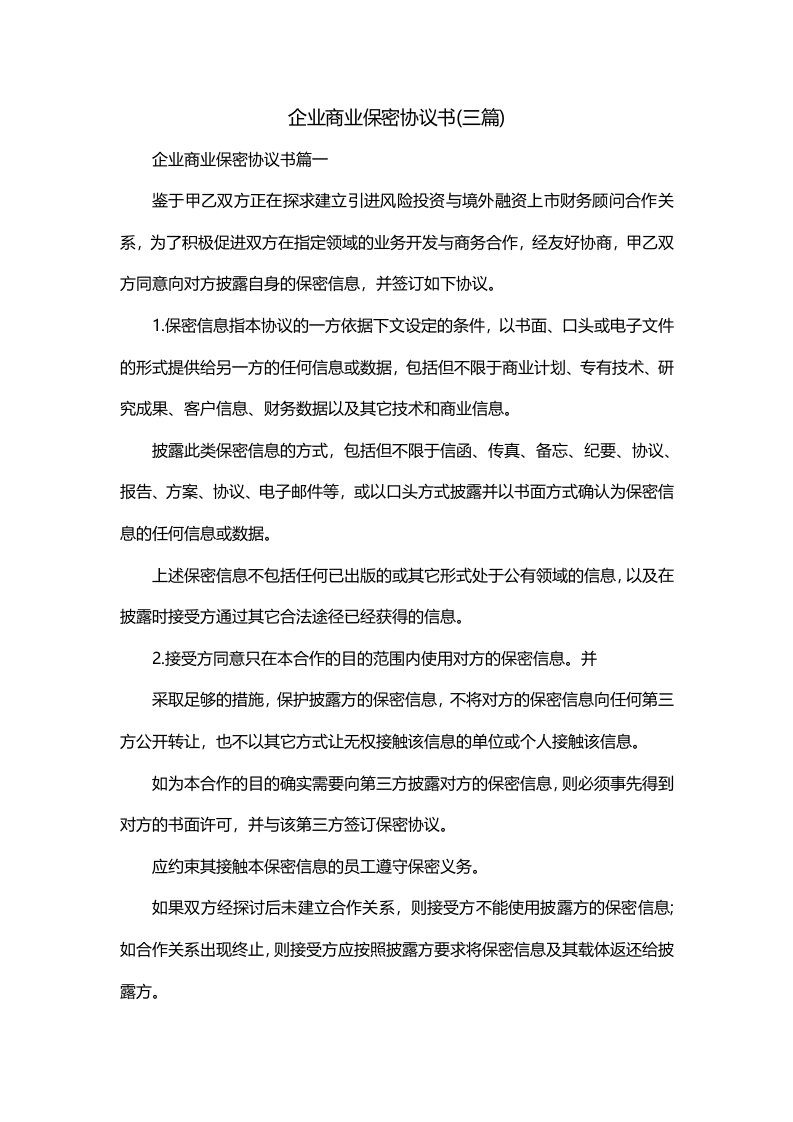 企业商业保密协议书三篇