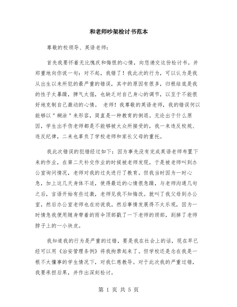 和老师吵架检讨书范本