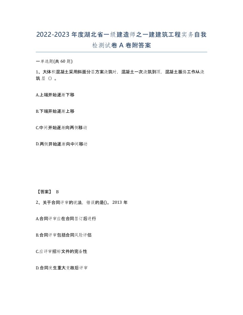 2022-2023年度湖北省一级建造师之一建建筑工程实务自我检测试卷A卷附答案