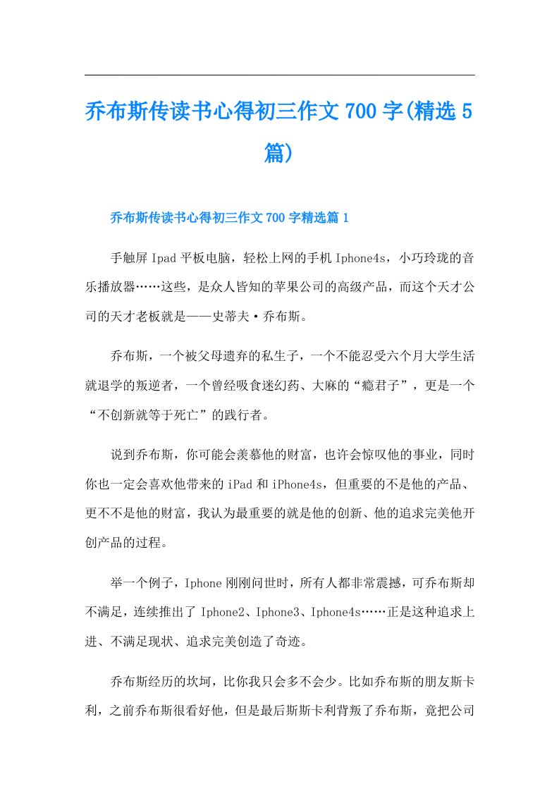 乔布斯传读书心得初三作文700字(精选5篇)